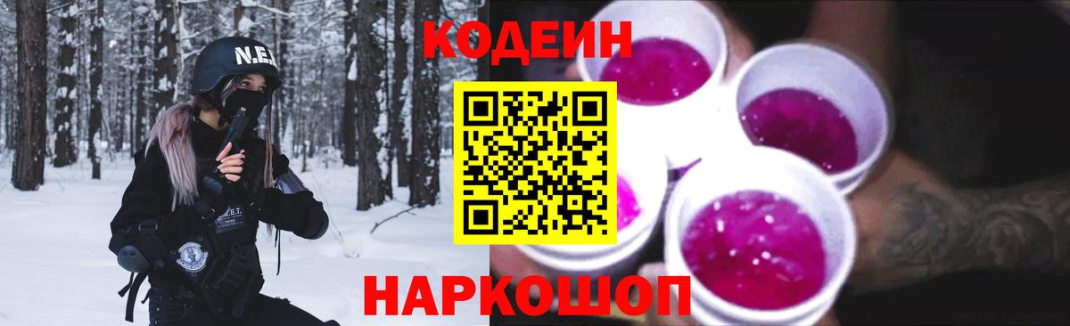Codein напиток Lean (лин)  Кодеиновый сироп Lean Purple Drank  Вход с VPN  Омск 
